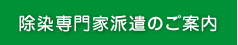 除染専門家派遣のご案内