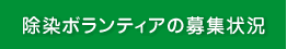 除染ボランティアの募集状況