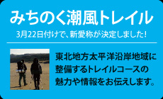みちのく潮風トレイル｜外部リンク
