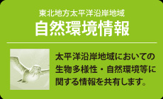 東宝区報太平洋沿岸地域 自然環境情報｜外部リンク