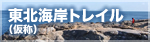 東北海岸トレイル(仮称) 東北海岸トレイル(仮称)
