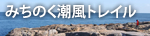 みちのく潮風トレイル|外部リンク
