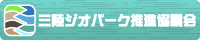 三陸ジオパーク推進協議会|外部リンク