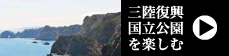三陸復興国立公園を楽しむ
