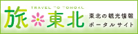 旅・東北|外部リンク