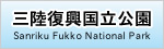 三陸復興国立公園