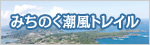 みちのく潮風トレイル