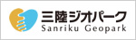 三陸ジオパーク推進協議会