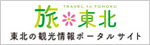 旅＊東北 東北の観光情報ポータルサイト