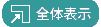 全画面表示/元に戻る