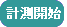 計測