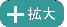拡大