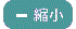 縮小