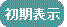 初期表示