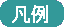 凡例