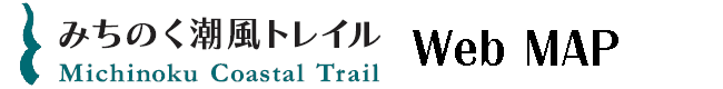 みちのく潮風トレイルWebマップ