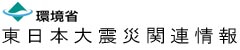 環境省 東日本大震災関連情報