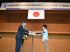 「山陰海岸国立公園」をテーマとした宣言作文を募集し、「山陰海岸国立公園指定50周年記念フェスティバルin鳥取砂丘」で優秀な宣言文の発表と受賞式を行いました。