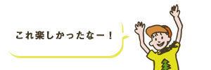 自然とふれあおう！