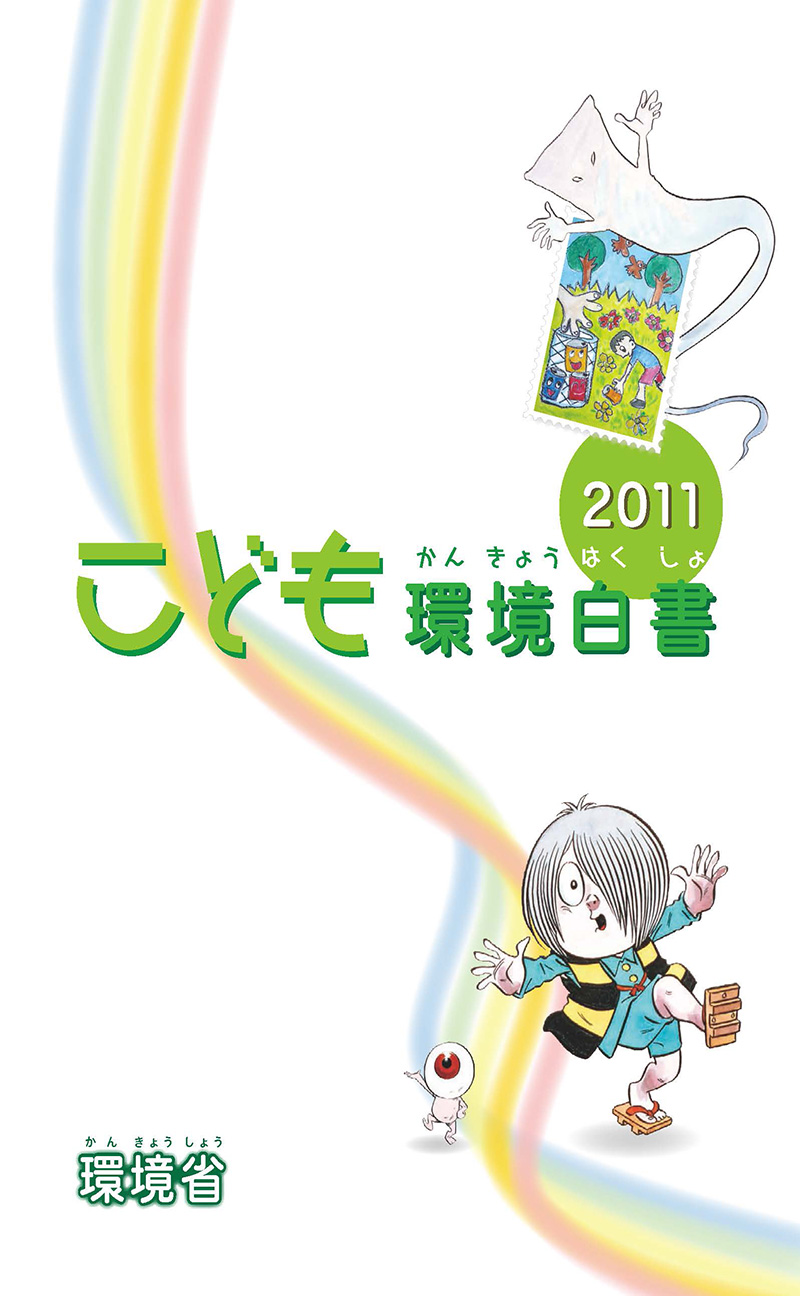 2011年度版 ゲゲゲの鬼太郎といっしょに取り組もう！ 表紙