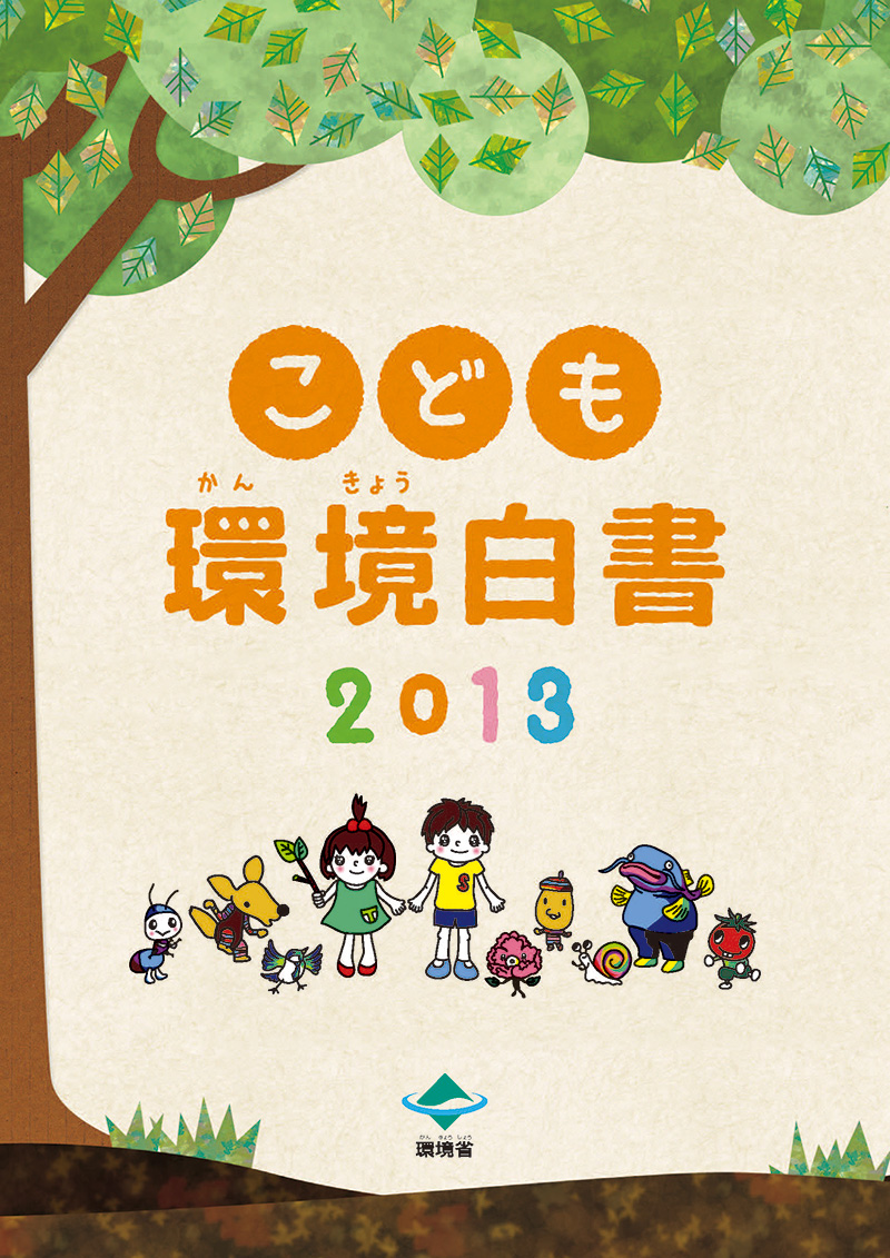 2013年度版 タヨちゃん、サトくんと地球を考えよう！ 表紙