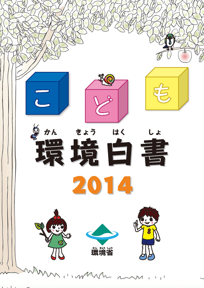 2014年度版 タヨくん、サトちゃんと環境をよくしよう！ 表紙