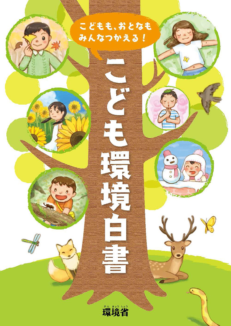 2019年度版 みんなで、環境問題について学び、行動しよう! 表紙