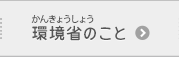 環境省のこと