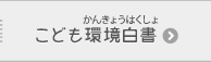 こども環境白書