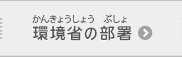 環境省の部署