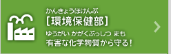 [環境保健部]有害な化学物質から守る！