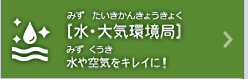 [水・大気環境局]水や空気をキレイに！