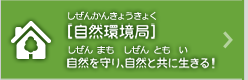 [自然環境局]自然を守り、自然と共に生きる!