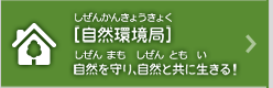 [自然環境局]自然を守り、自然と共に生きる!