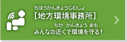 [地方環境事務所]みんなの近くで環境を守る！