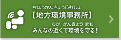 [地方環境事務所]みんなの近くで環境を守る！