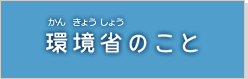 環境省のこと