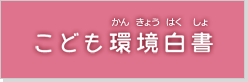 こども環境白書