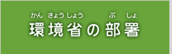 環境省の部署