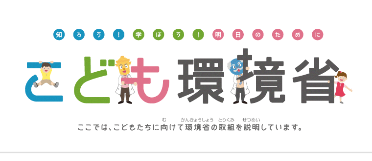 環境省 こども環境省