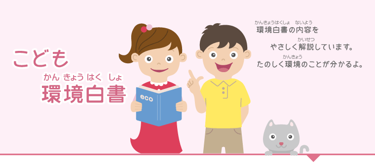 環境省 こども環境省 環境省 こども環境省