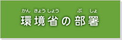 環境省の部署