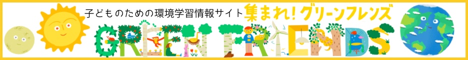 子どものための環境学習情報サイト 集まれ！グリーンフレンズ