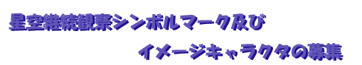 星空継続観察シンボルマーク及びイメージキャラクタの募集