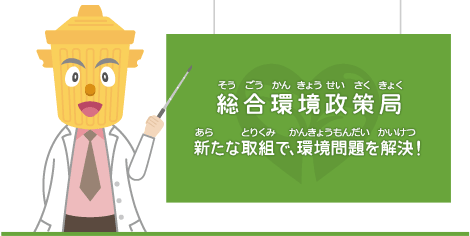 総合環境政策局　新たな取組で、環境問題を解決