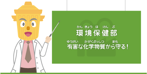 環境保健部 有害な化学物質から守る!