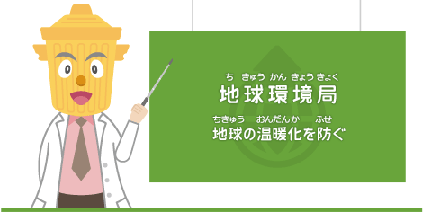 地球環境局 地球の温暖化を防ぐ