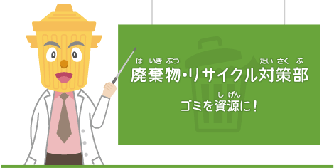 廃棄物・リサイクル対策部　ゴミを資源に!