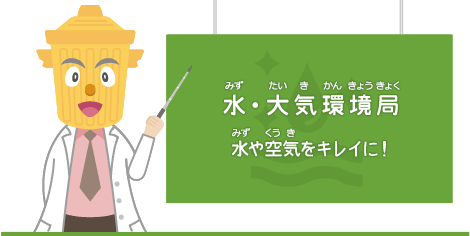 水・大気環境局 水や空気をキレイに！