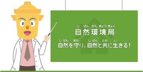 自然環境局　自然を守り、自然と共に生きる！